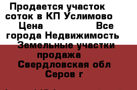 Продается участок 27,3 соток в КП«Услимово». › Цена ­ 1 380 000 - Все города Недвижимость » Земельные участки продажа   . Свердловская обл.,Серов г.